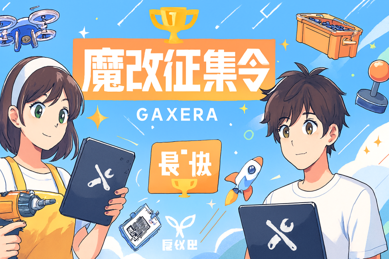 魔改征集令｜寻找最强创作者-魔改吧